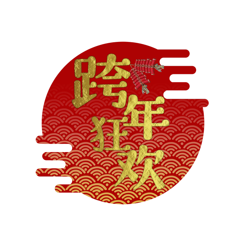 跨年狂欢原创艺术字体创意文字字体