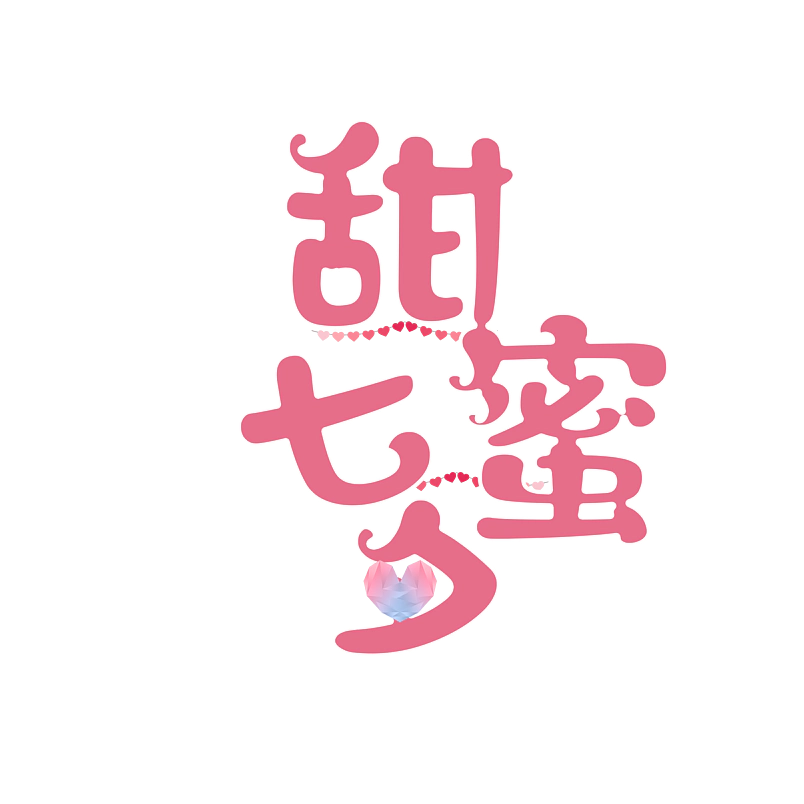 芷怡七夕主题艺术创意原创字体设计