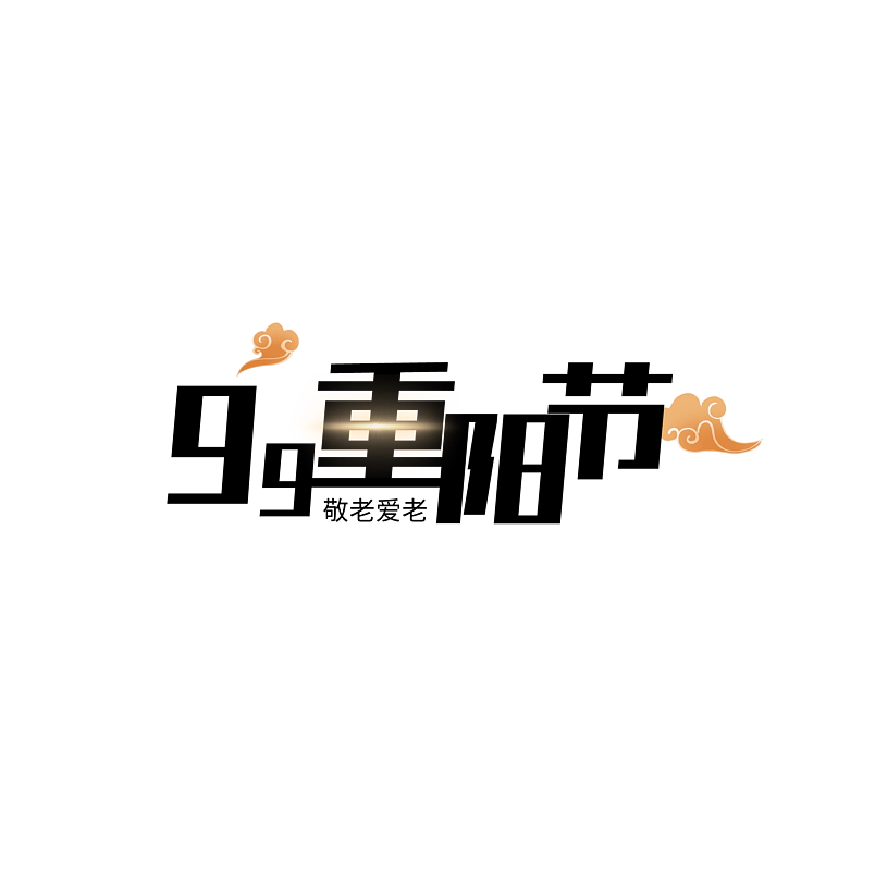 九九重阳节原创字体排版创意设计