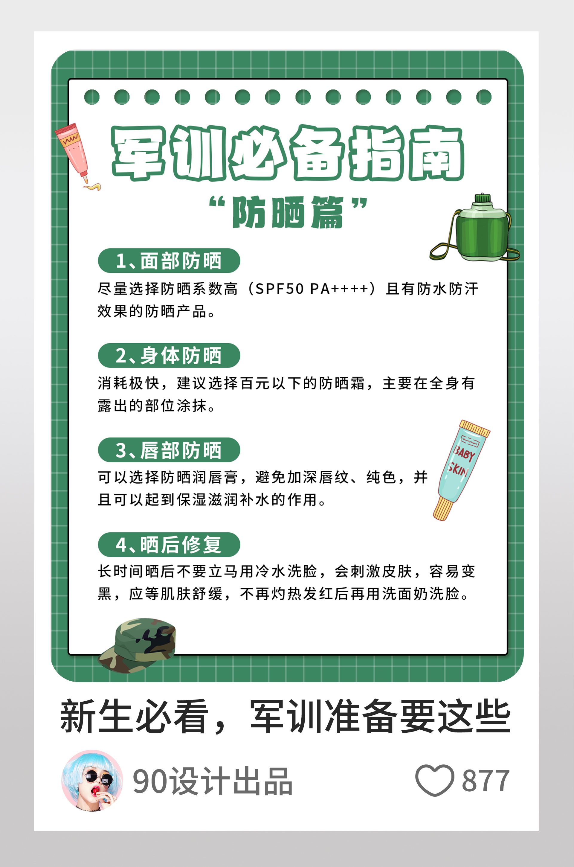 军训防晒护肤必备指南小红书页内配图