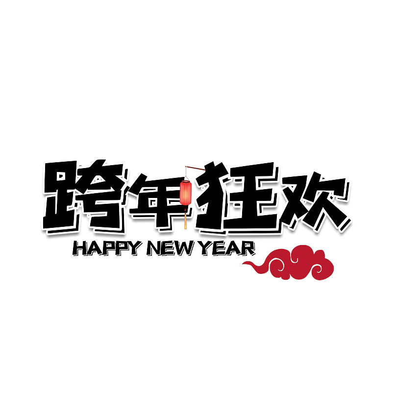跨年狂欢原创艺术字体创意文字字体