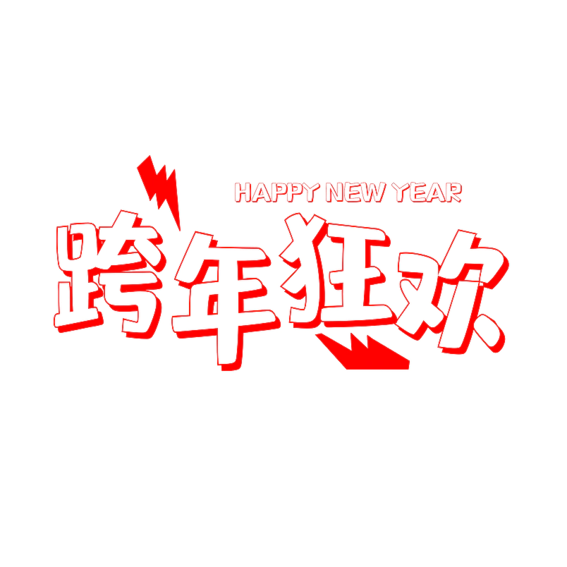 跨年狂欢原创艺术字体创意文字字体
