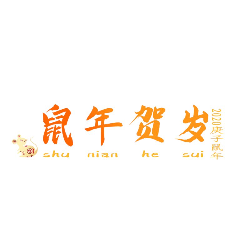 鼠年贺岁2020庚子鼠年
