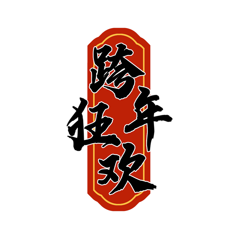 跨年狂欢原创艺术字体创意文字字体