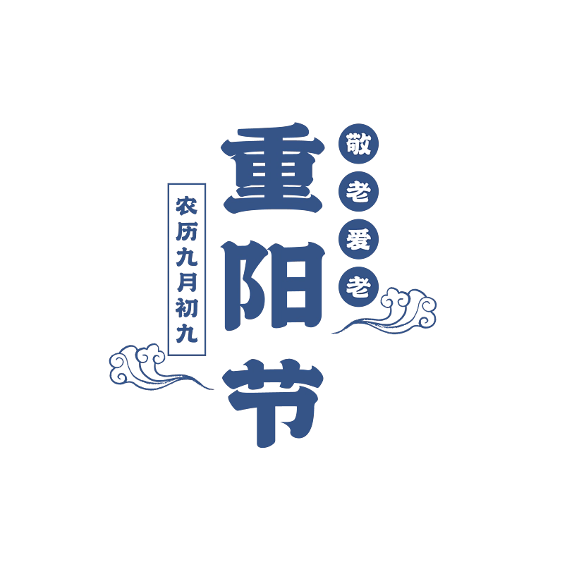 九九重阳节原创字体排版创意设计