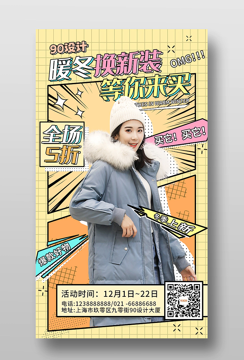 时尚大气冬季新品促销手机海报设计