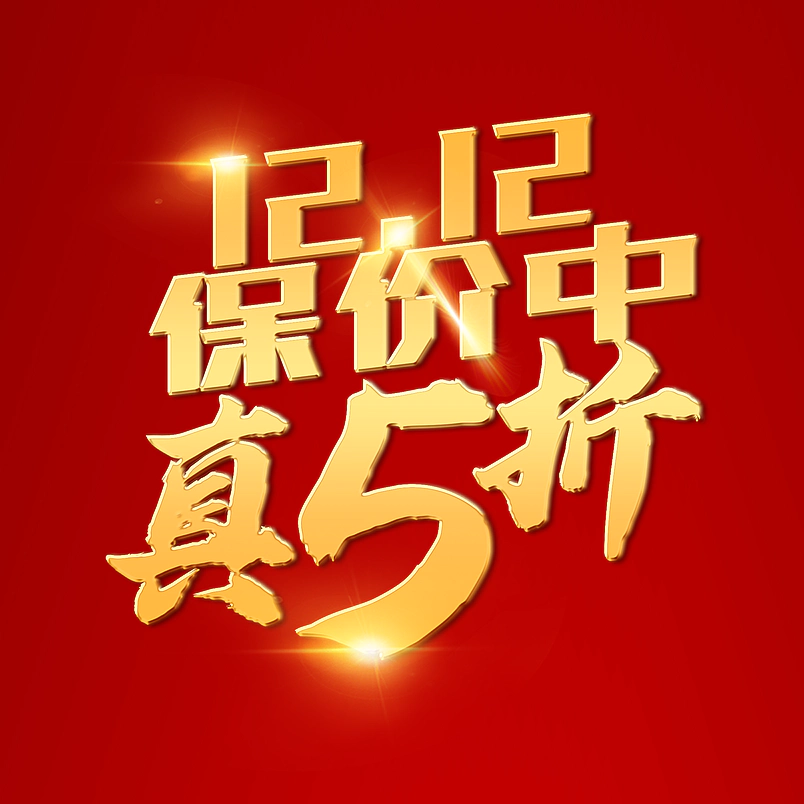 艺术字设计1212保价双十二文字排版