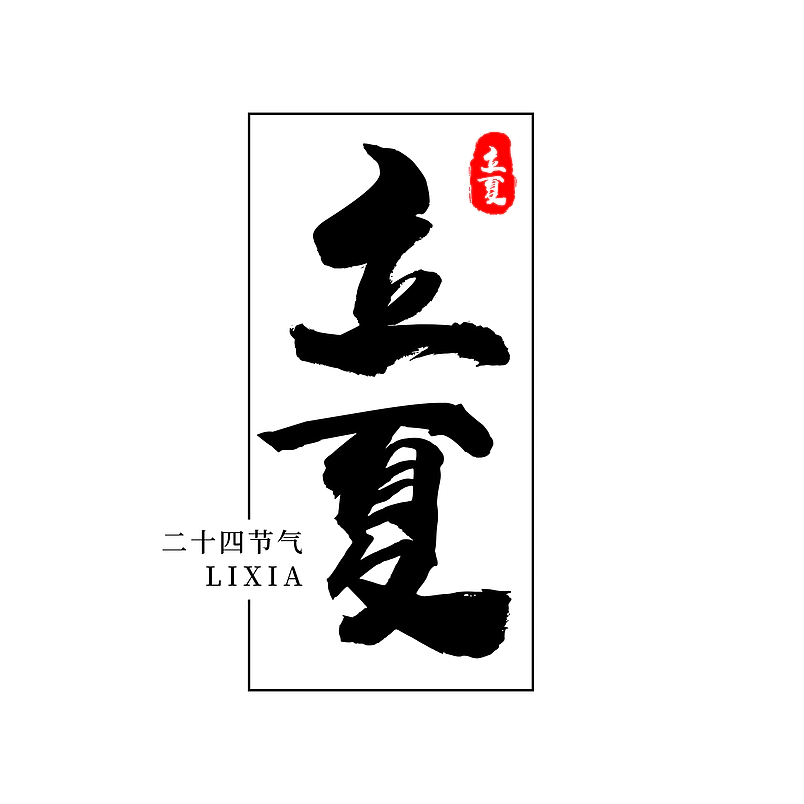 二十四节气 传统节日 立夏