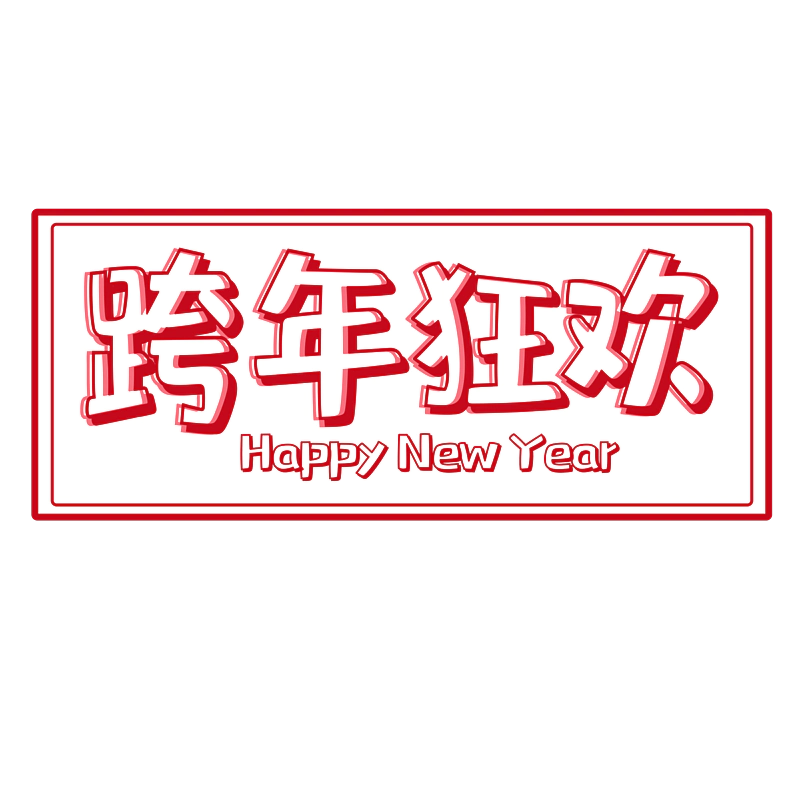 跨年狂欢原创艺术字体创意文字字体