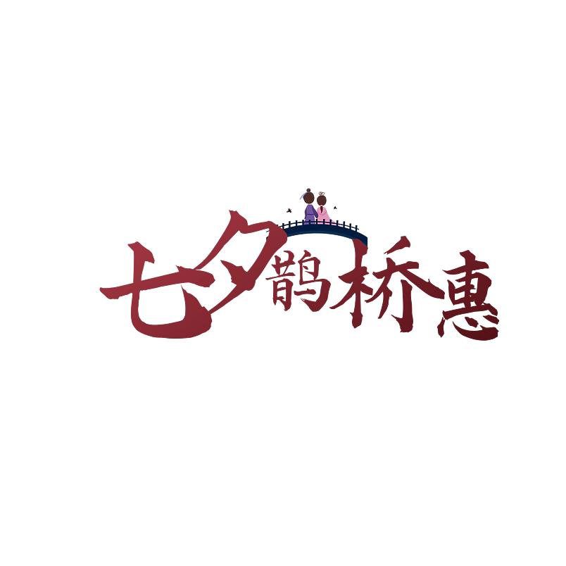 芷怡七夕主题艺术创意原创字体设计