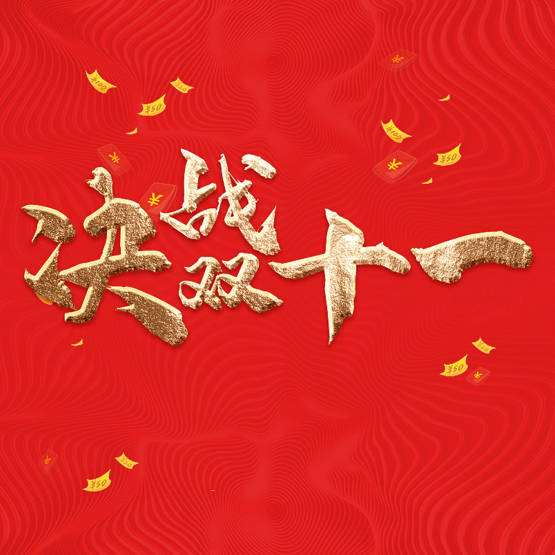 双11 决战双十一 1111