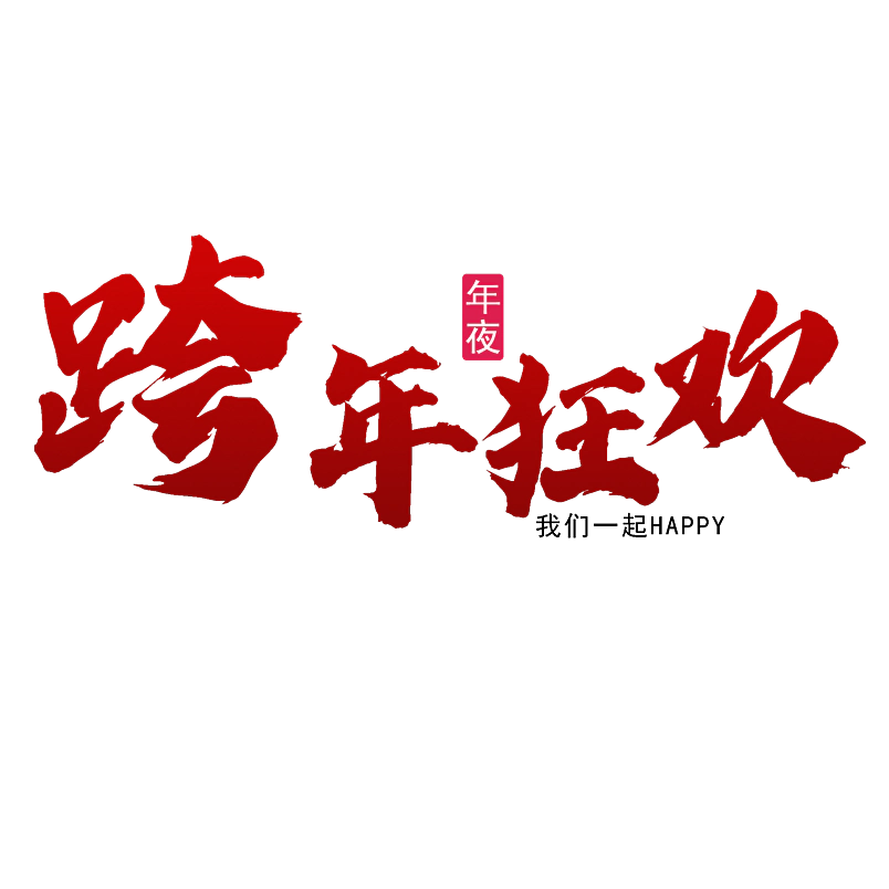 跨年狂欢原创艺术字体创意文字字体
