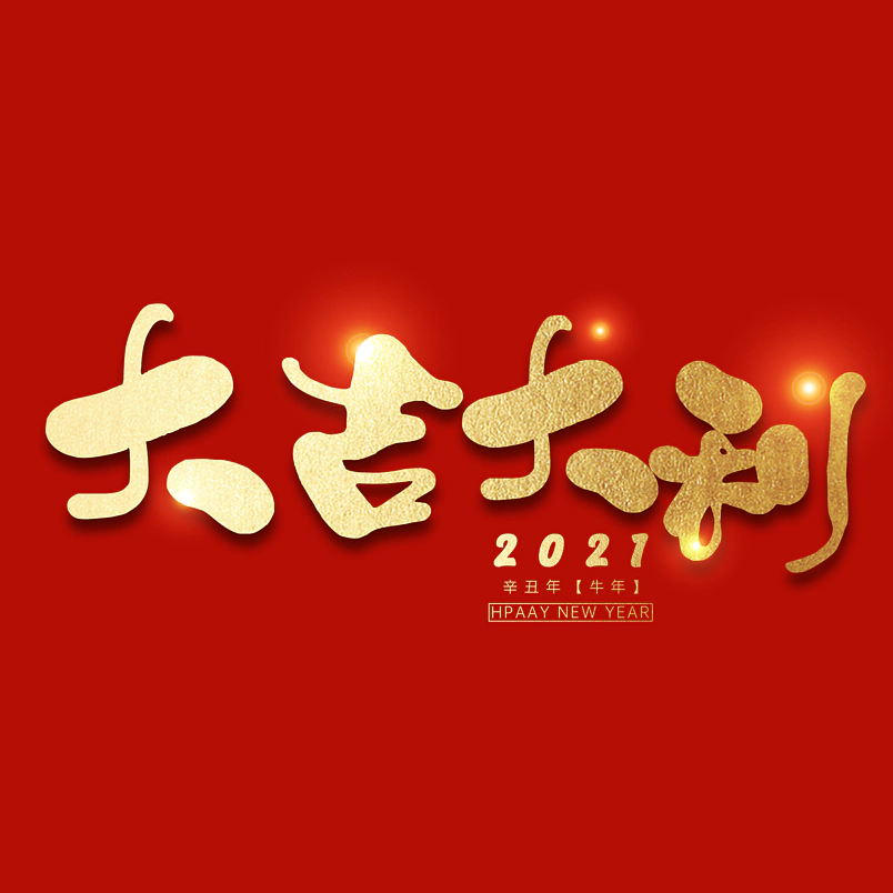 大吉大利