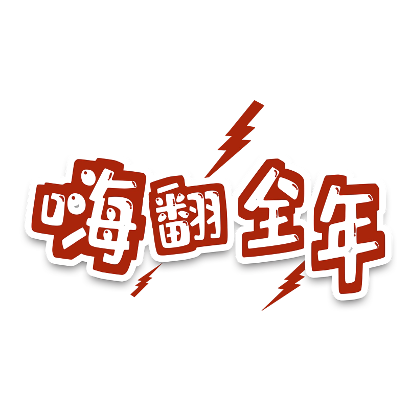 跨年狂欢原创艺术字体创意文字字体