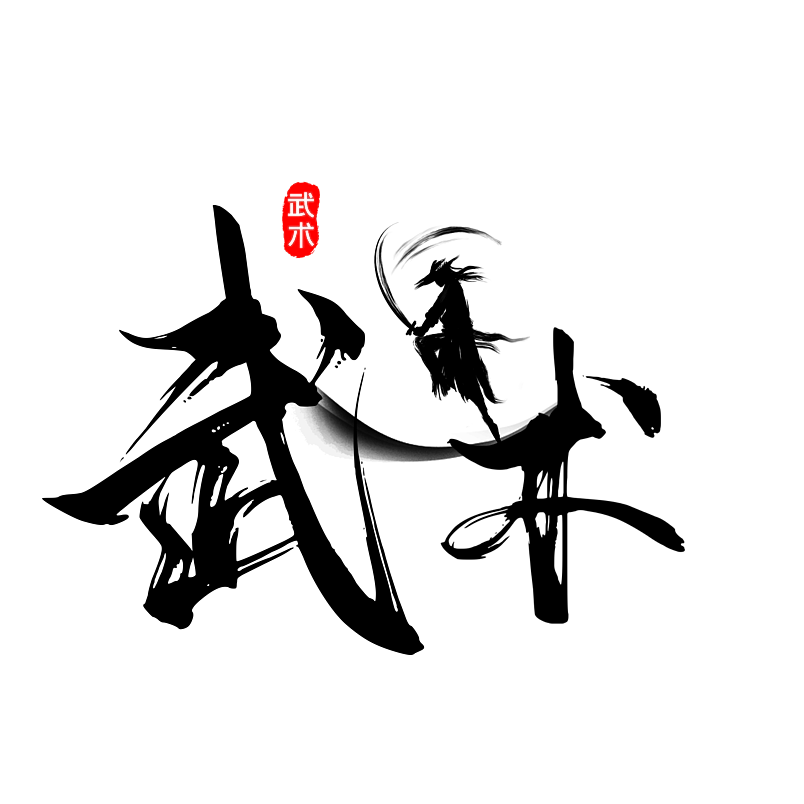 武术大侠武术校园社团武术社武术协会