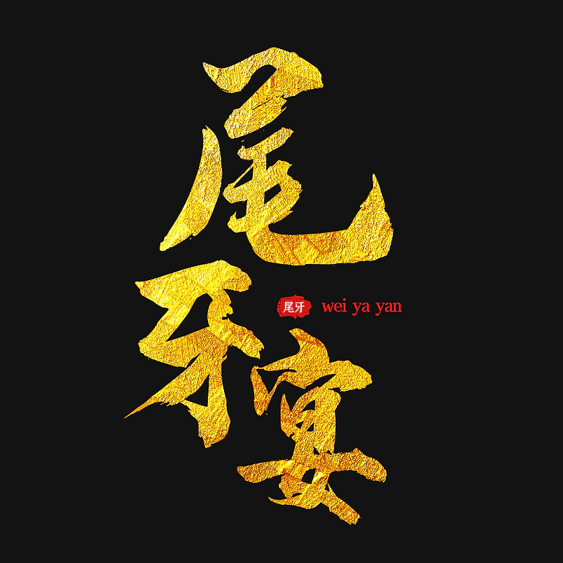 公司尾牙宴毛笔烫金鎏金艺术字体