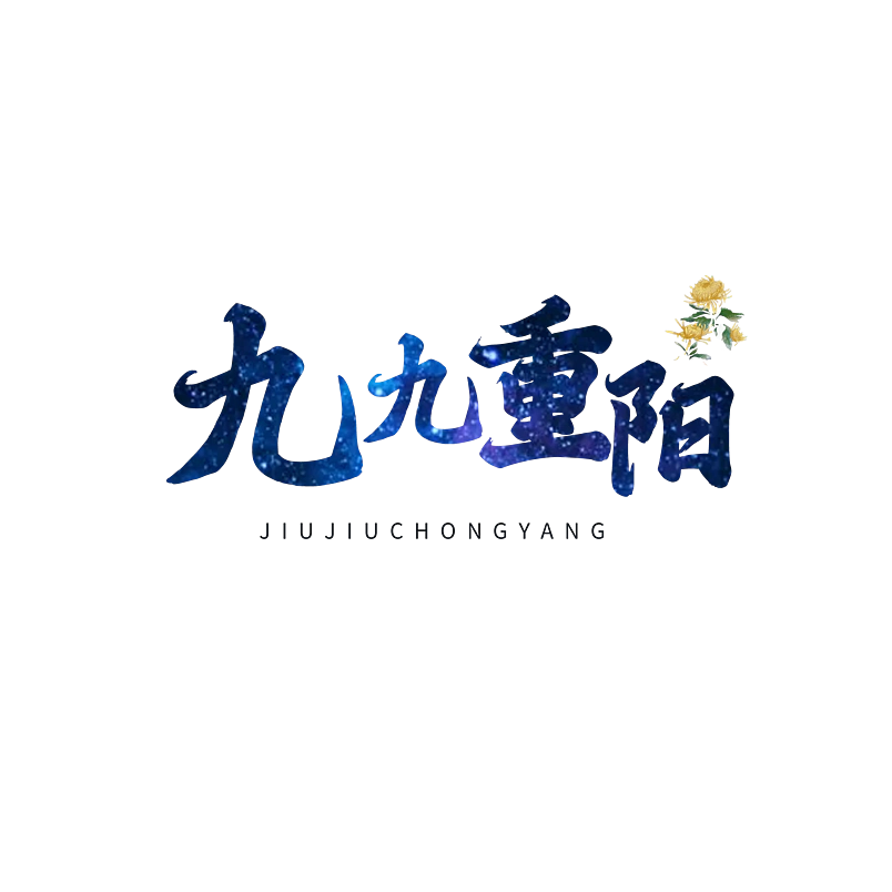 九九重阳节原创字体排版创意设计