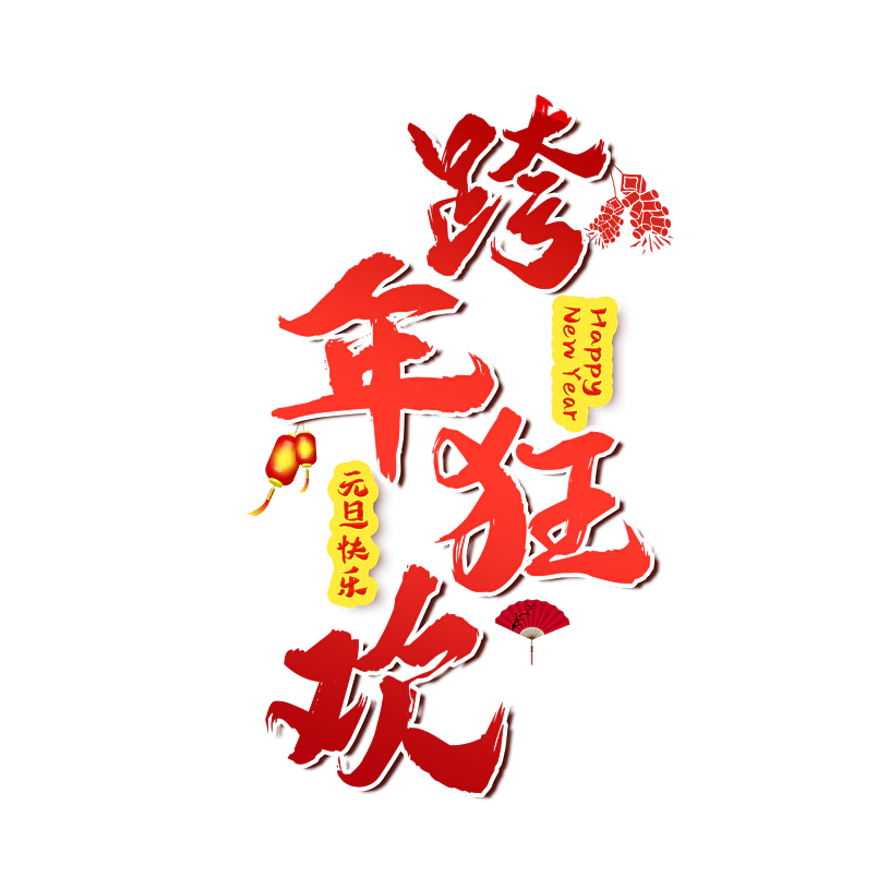 跨年狂欢原创艺术字体创意文字字体