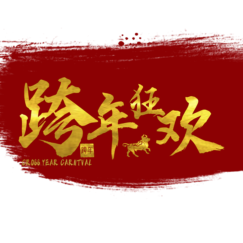 跨年狂欢原创艺术字体创意文字字体