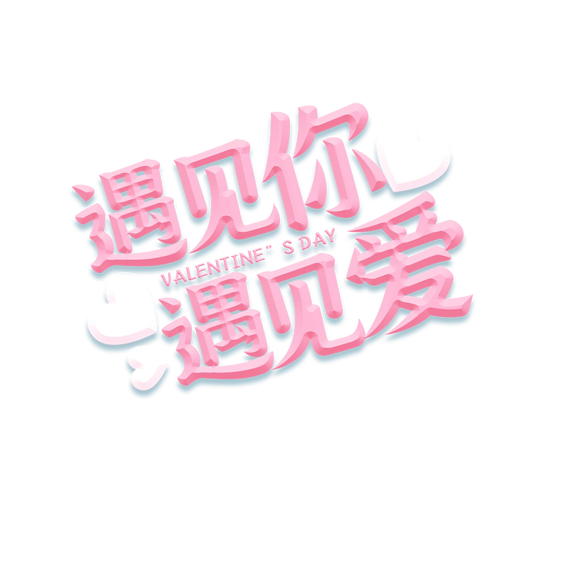 芷怡七夕主题艺术创意原创字体设计