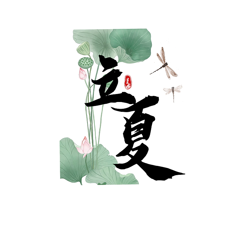 24节气毛笔字立夏简约带彩绘png艺术字