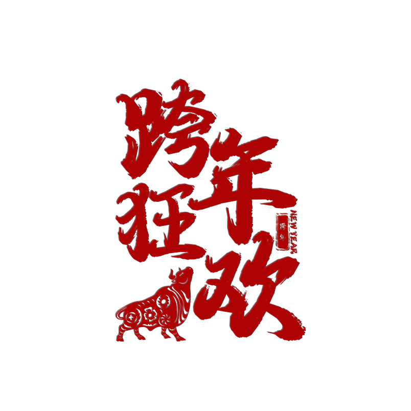 跨年狂欢原创艺术字体创意文字字体