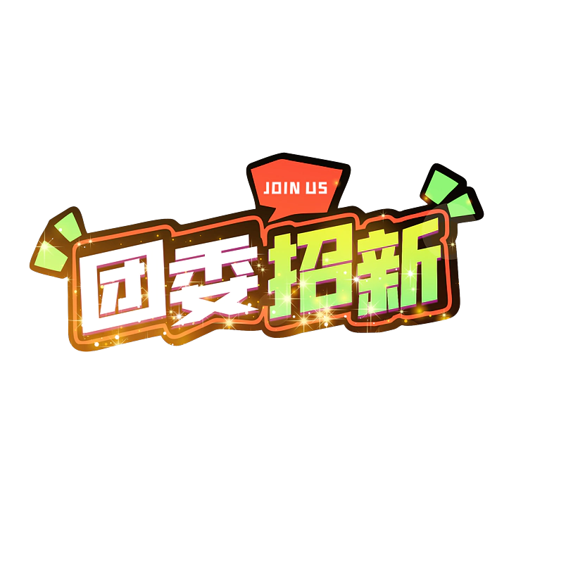 团委招生团委招新社团校园社团团员
