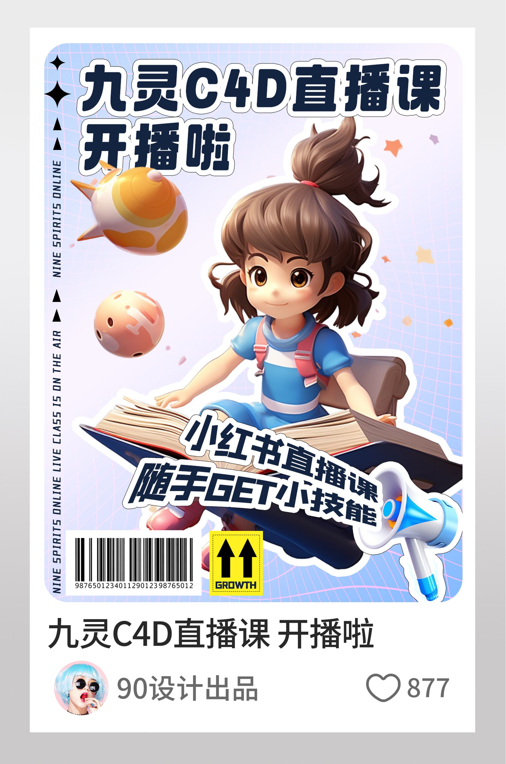 小红书九灵C4D直播课开播啦图文封面