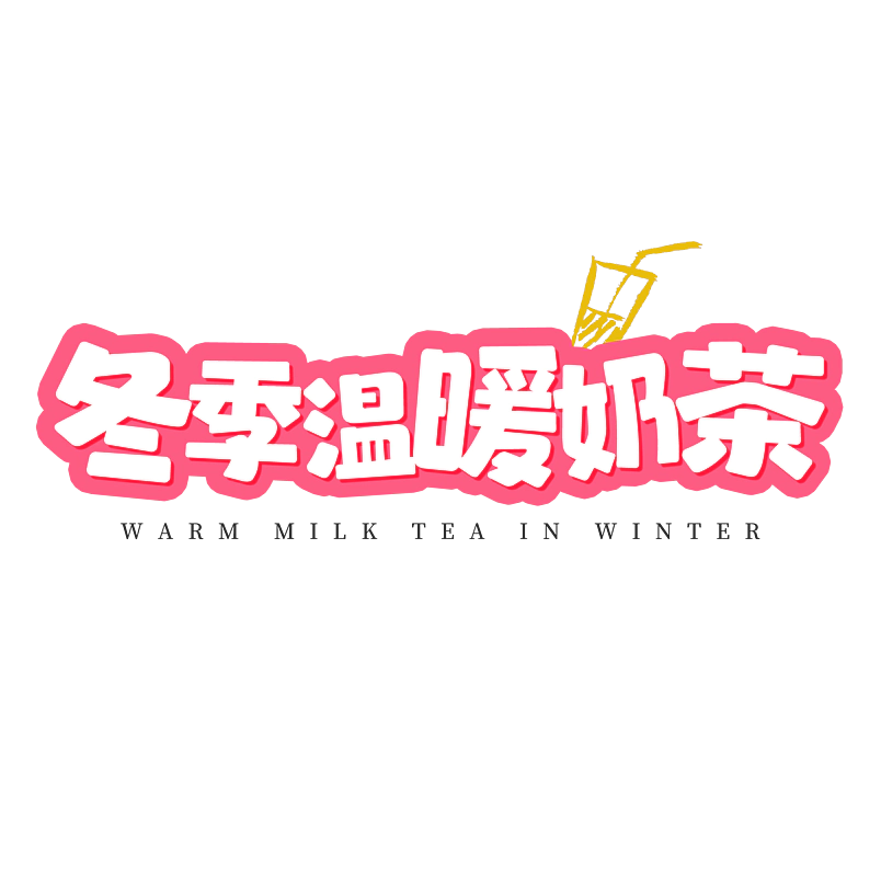 卡通冬季温暖奶茶文字艺术字排版