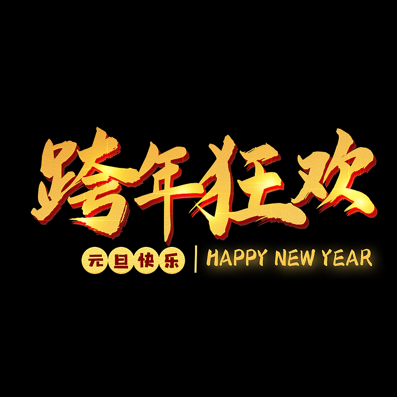 跨年狂欢原创艺术字体创意文字字体
