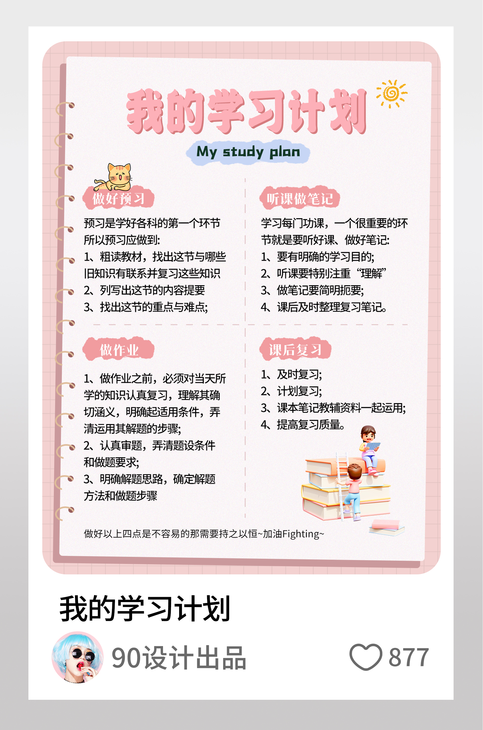 我的开学学习计划攻略小红书配图