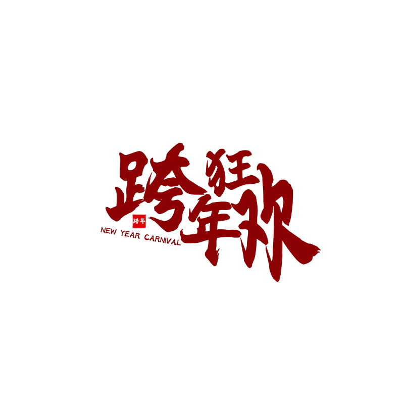 跨年狂欢原创艺术字体创意文字字体