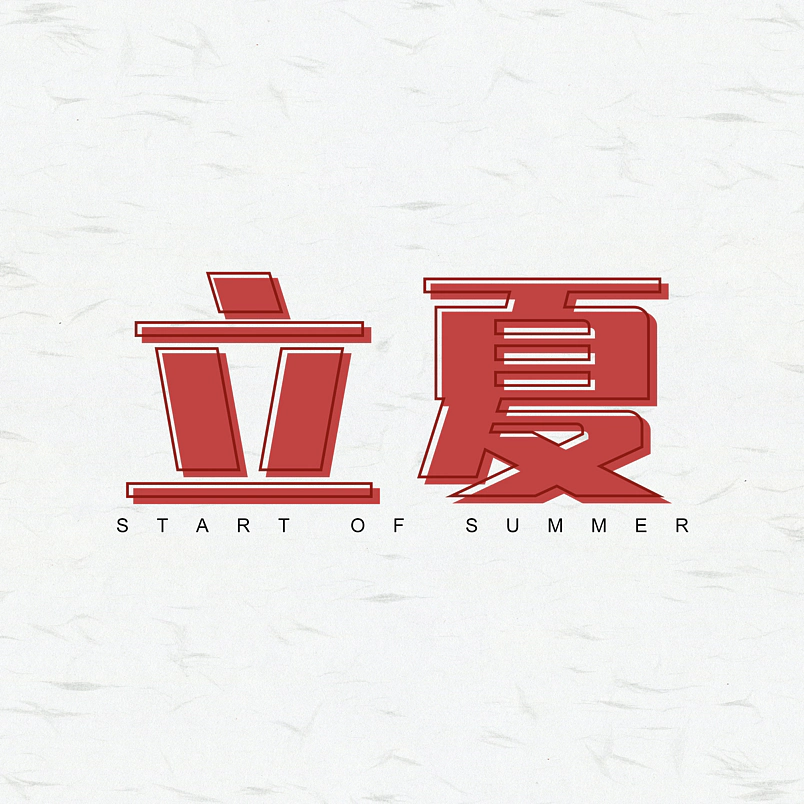 立夏24节气艺术字体毛笔字艺术字中国风
