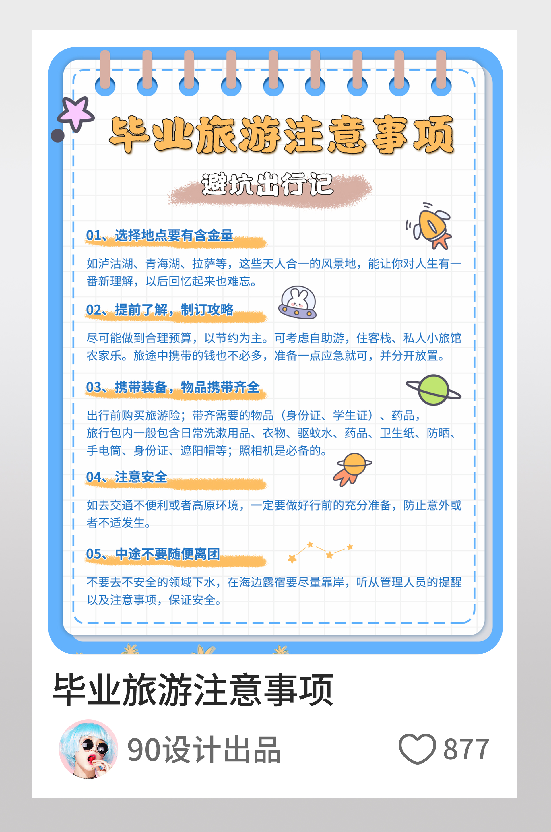 小红书毕业季大学生旅游注意事项文字排版