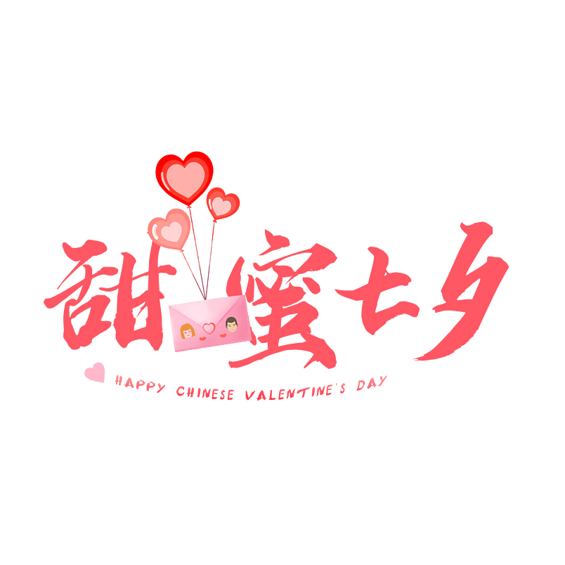 芷怡七夕主题艺术创意原创字体设计