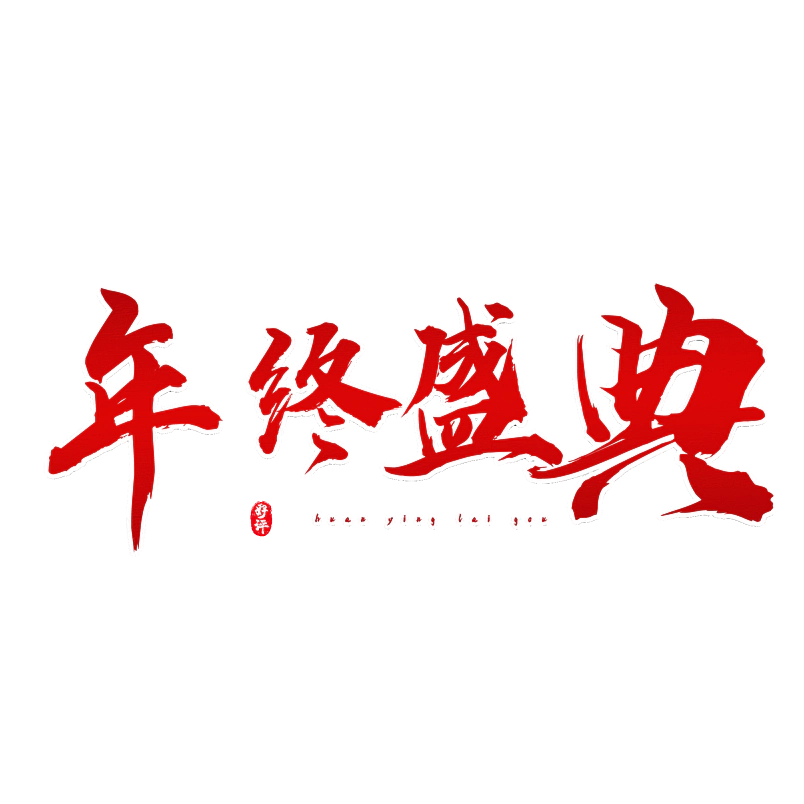 年终盛典