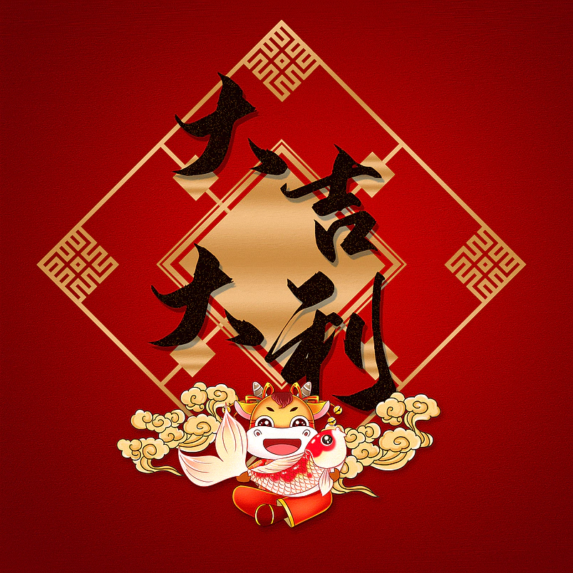 大吉大利