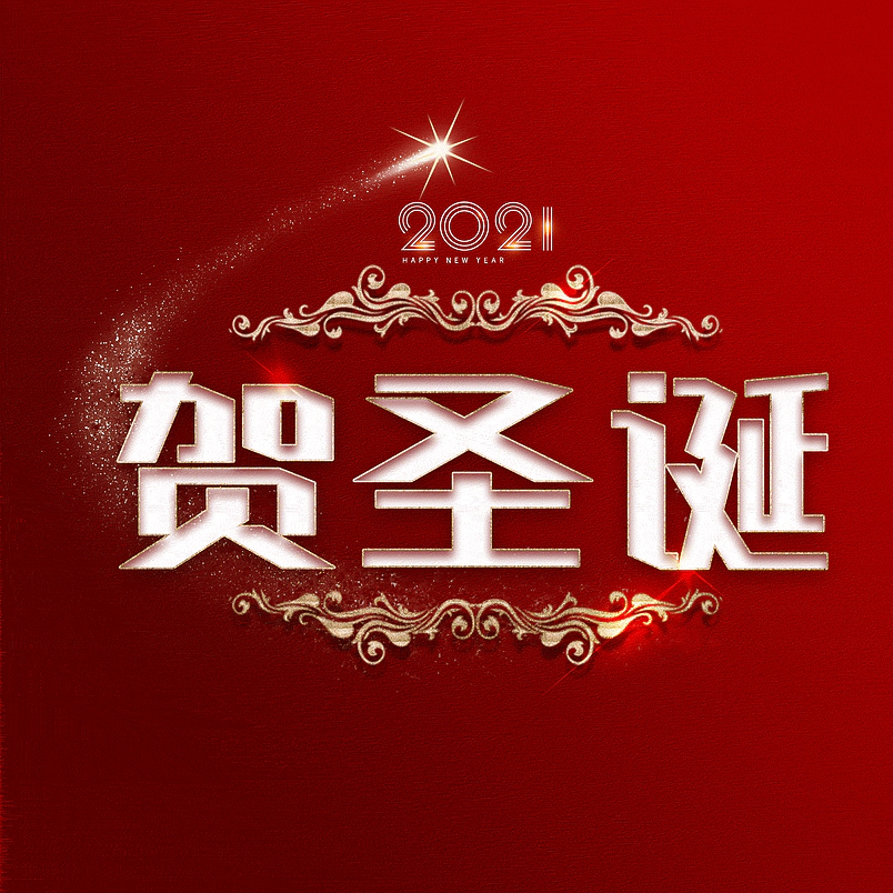 贺圣诞