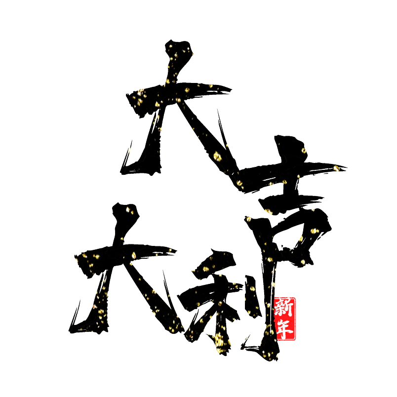 大吉大利