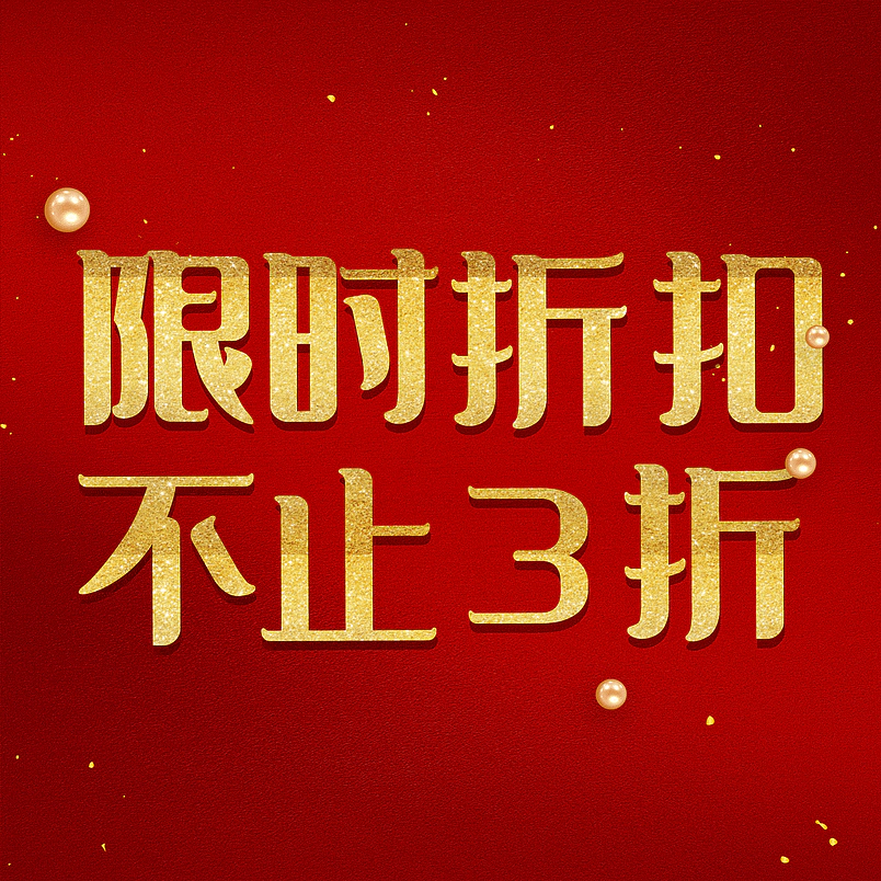 限时折扣不止3折