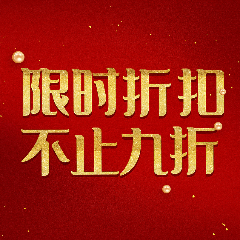限时折扣不止九折