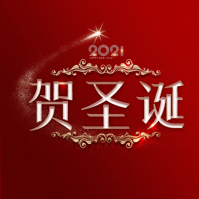贺圣诞