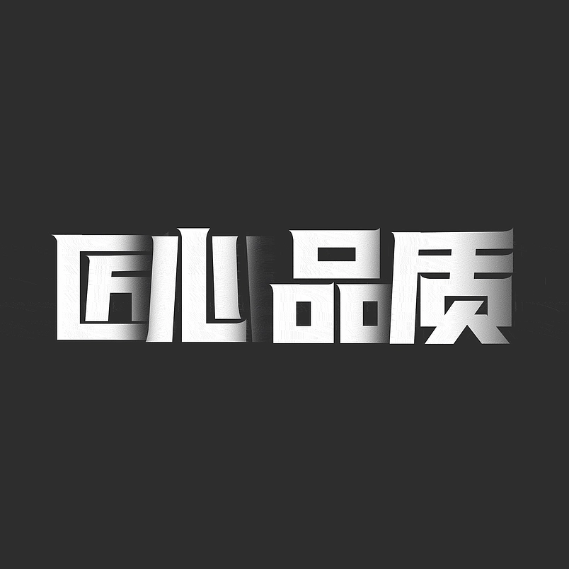 匠心品质