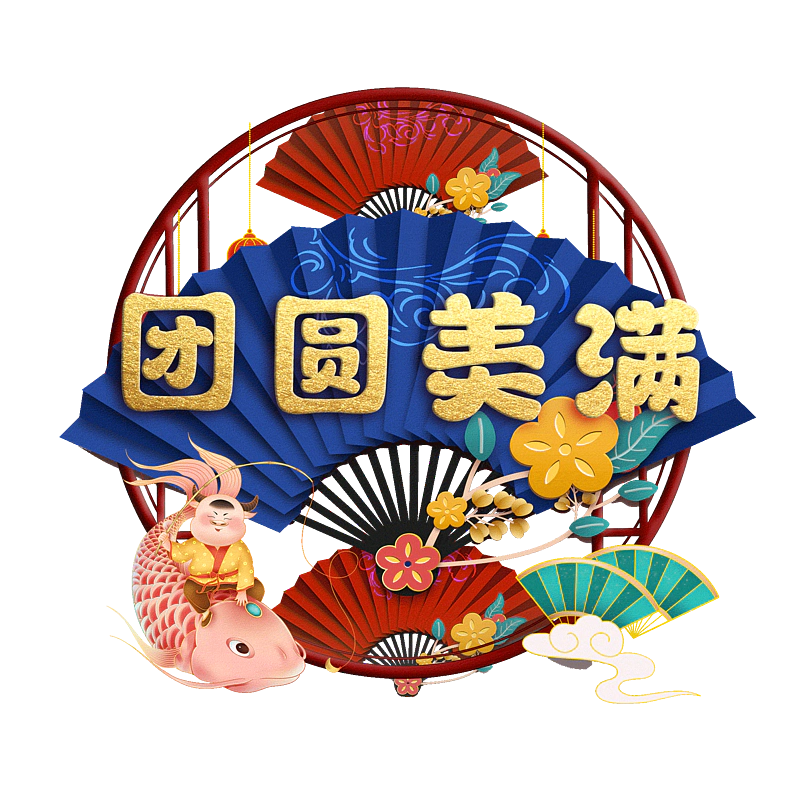 团圆美满