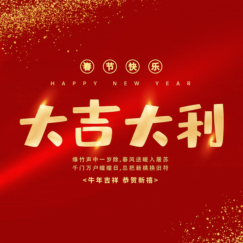 大吉大利