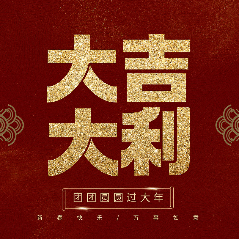 大吉大利