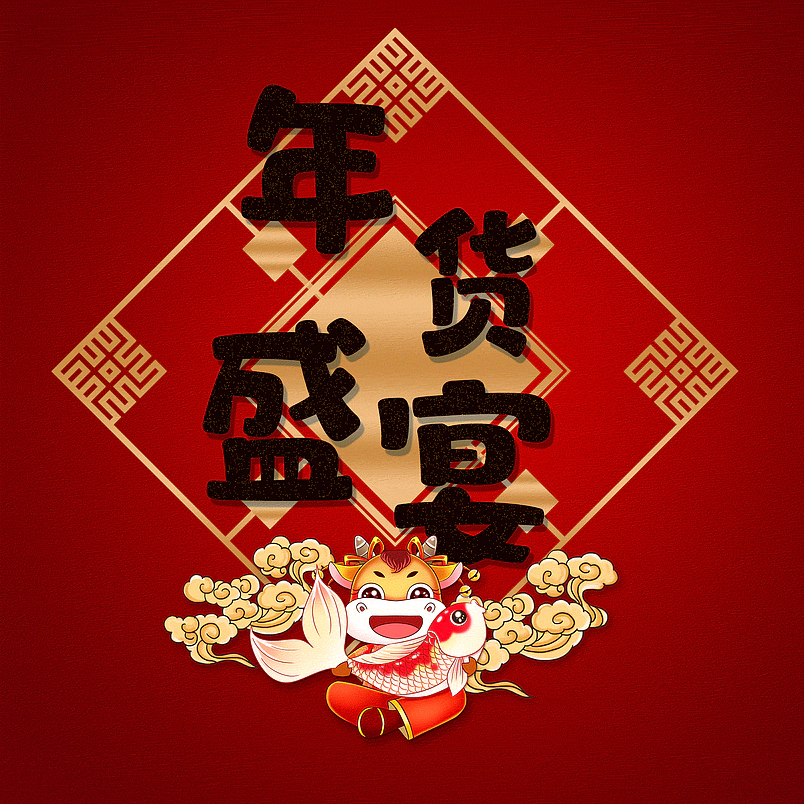 年货盛宴