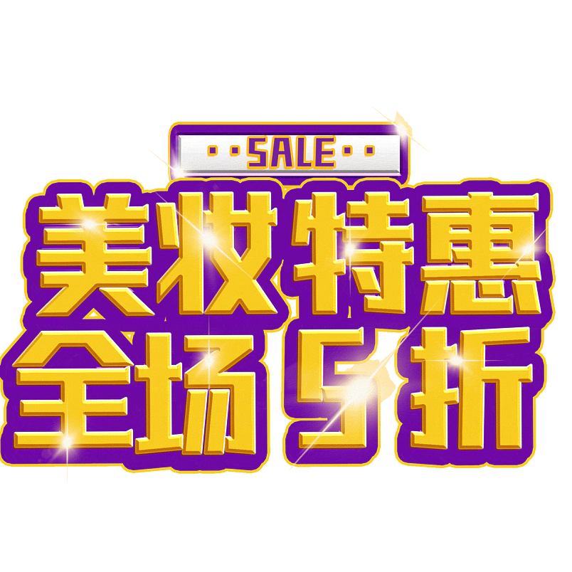 美妆特惠全场5折