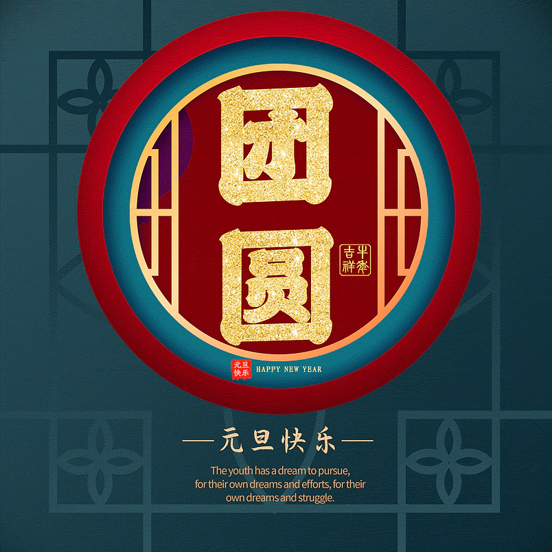 团圆