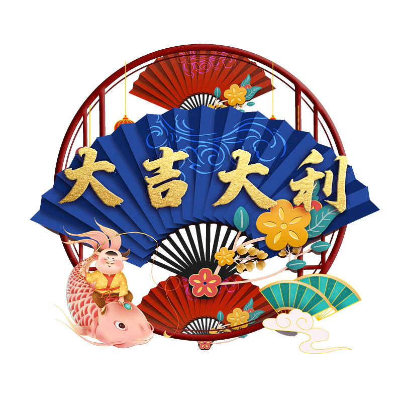 大吉大利